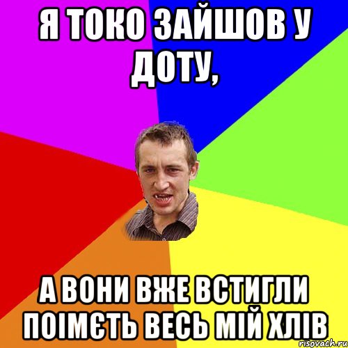 я токо зайшов у доту, а вони вже встигли поімєть весь мій хлів, Мем Чоткий паца