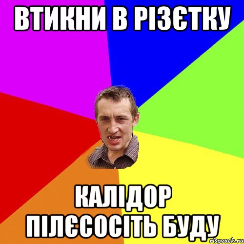 втикни в різєтку калідор пілєсосіть буду, Мем Чоткий паца