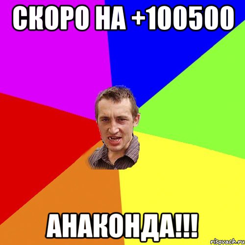 скоро на +100500 анаконда!!!, Мем Чоткий паца