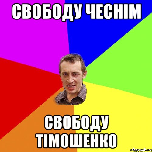 свободу чеснім свободу тімошенко, Мем Чоткий паца