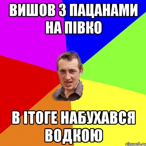 вишов з пацанами на півко в ітоге набухався водкою, Мем Чоткий паца