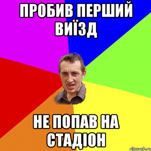 пробив перший виїзд не попав на стадіон, Мем Чоткий паца