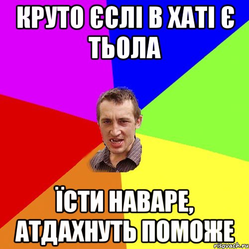 круто єслі в хаті є тьола їсти наваре, атдахнуть поможе, Мем Чоткий паца