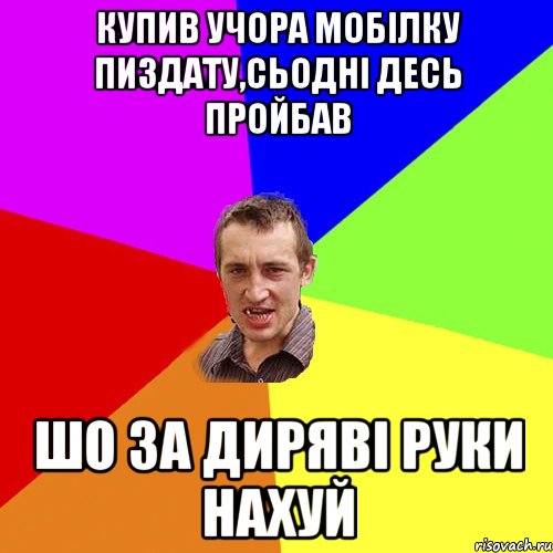 купив учора мобілку пиздату,сьодні десь пройбав шо за диряві руки нахуй, Мем Чоткий паца