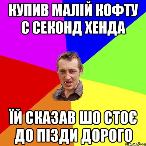 купив малій кофту с секонд хенда їй сказав шо стоє до пізди дорого, Мем Чоткий паца