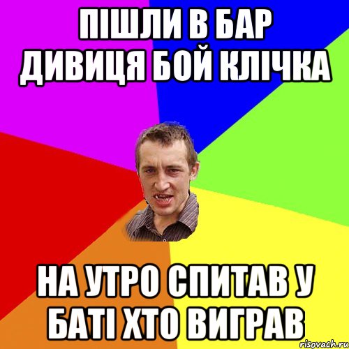 пішли в бар дивиця бой клічка на утро спитав у баті хто виграв, Мем Чоткий паца