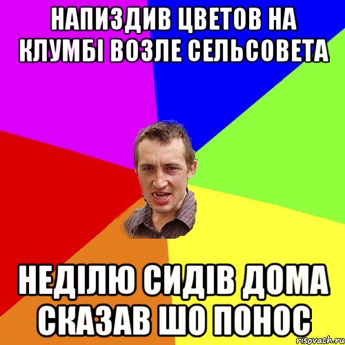 напиздив цветов на клумбі возле сельсовета неділю сидів дома сказав шо понос, Мем Чоткий паца