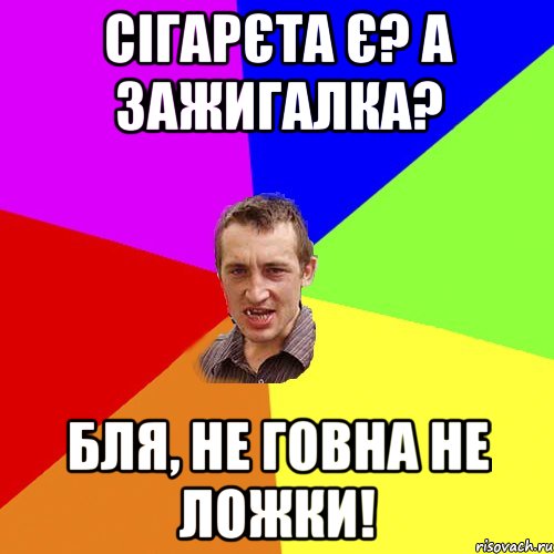 сігарєта є? а зажигалка? бля, не говна не ложки!, Мем Чоткий паца