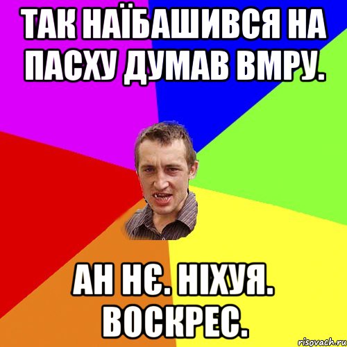 так наїбашився на пасху думав вмру. ан нє. ніхуя. воскрес., Мем Чоткий паца