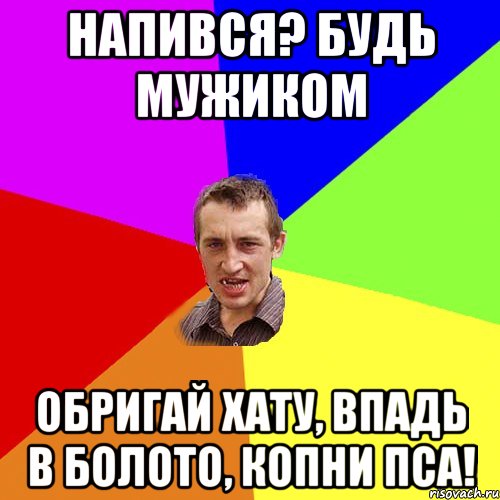 напився? будь мужиком обригай хату, впадь в болото, копни пса!, Мем Чоткий паца