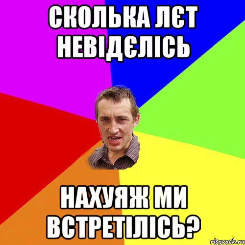 сколька лєт невідєлісь нахуяж ми встретілісь?, Мем Чоткий паца