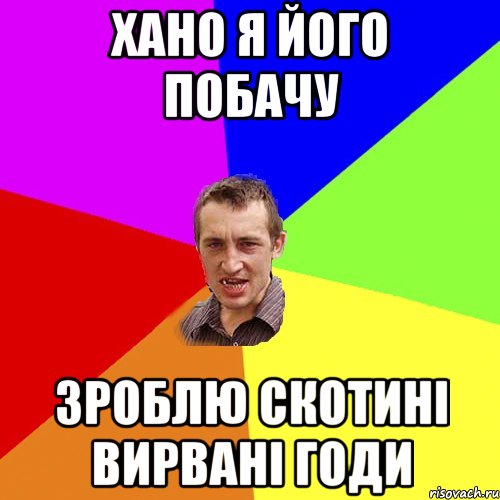 хано я його побачу зроблю скотині вирвані годи, Мем Чоткий паца