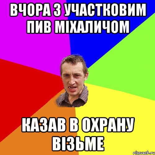 вчора з участковим пив міхаличом казав в охрану візьме, Мем Чоткий паца