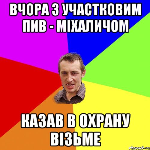 вчора з участковим пив - міхаличом казав в охрану візьме, Мем Чоткий паца