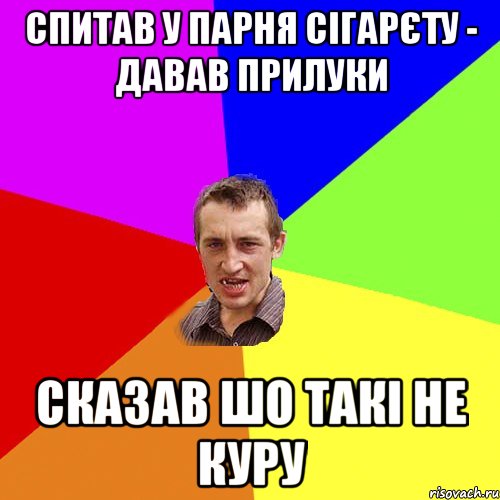 спитав у парня сігарєту - давав прилуки сказав шо такі не куру, Мем Чоткий паца