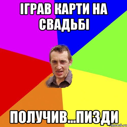 іграв карти на свадьбі получив...пизди, Мем Чоткий паца