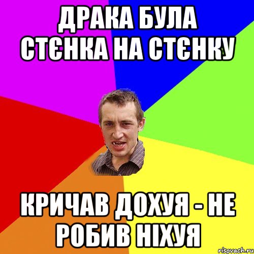 драка була стєнка на стєнку кричав дохуя - не робив ніхуя, Мем Чоткий паца