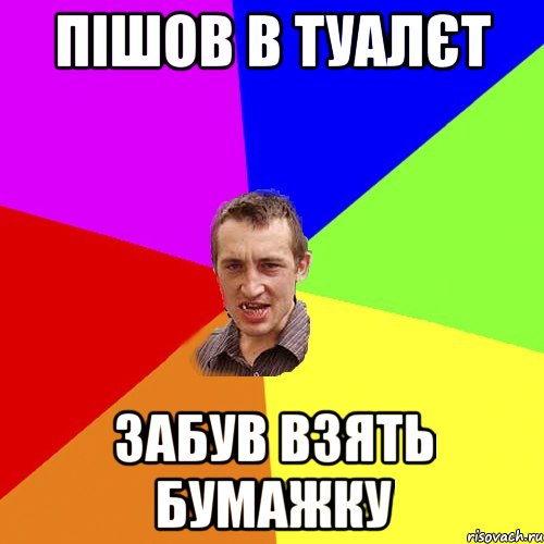 пішов в туалєт забув взять бумажку, Мем Чоткий паца