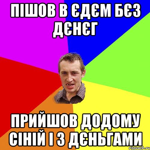 пішов в єдєм бєз дєнєг прийшов додому сіній і з дєньгами, Мем Чоткий паца