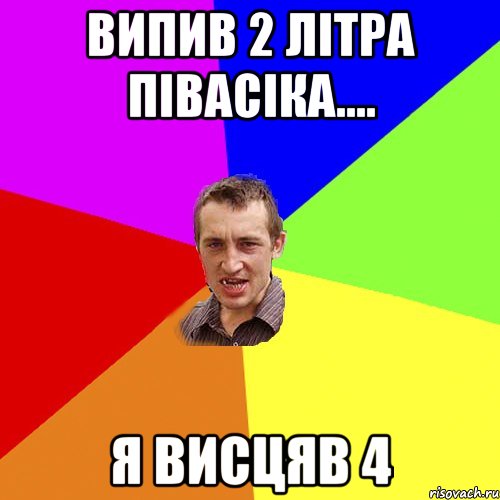 випив 2 літра півасіка.... я висцяв 4, Мем Чоткий паца