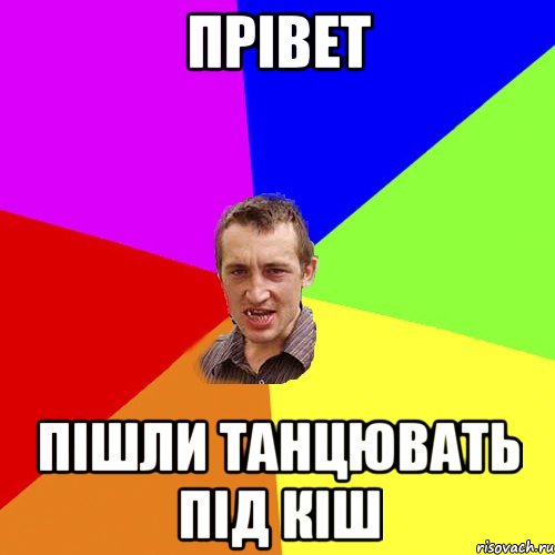 прівет пішли танцювать під кіш, Мем Чоткий паца