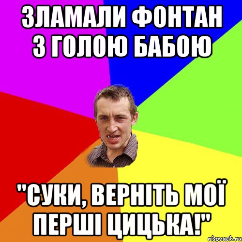 зламали фонтан з голою бабою "суки, верніть мої перші цицька!", Мем Чоткий паца