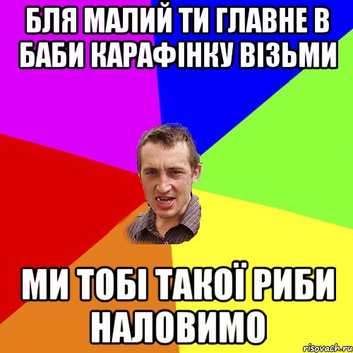 бля малий ти главне в баби карафінку візьми ми тобі такої риби наловимо, Мем Чоткий паца