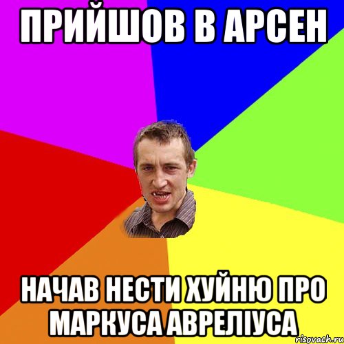 прийшов в арсен начав нести хуйню про маркуса авреліуса, Мем Чоткий паца