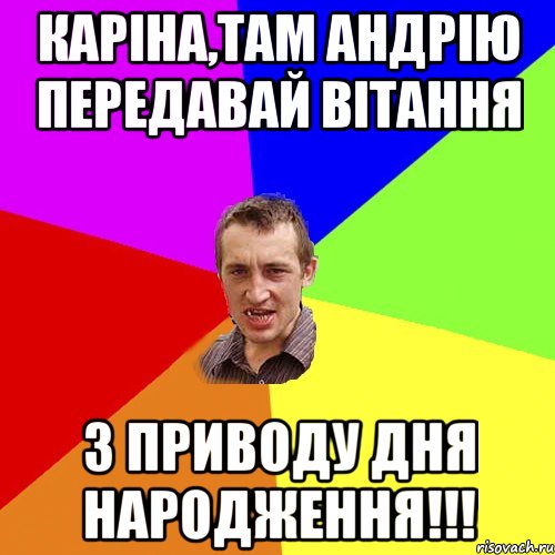 каріна,там андрію передавай вітання з приводу дня народження!!!, Мем Чоткий паца