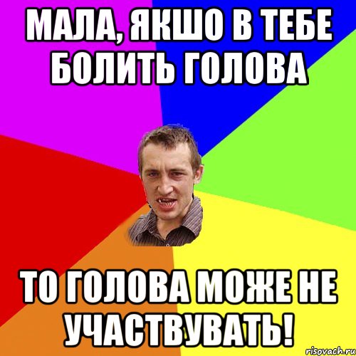 мала, якшо в тебе болить голова то голова може не участвувать!, Мем Чоткий паца