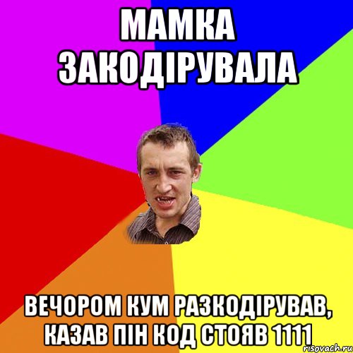 мамка закодірувала вечором кум разкодірував, казав пін код стояв 1111, Мем Чоткий паца