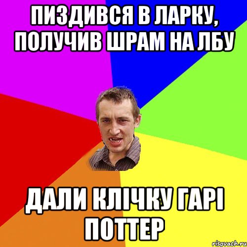 пиздився в ларку, получив шрам на лбу дали клічку гарі поттер, Мем Чоткий паца