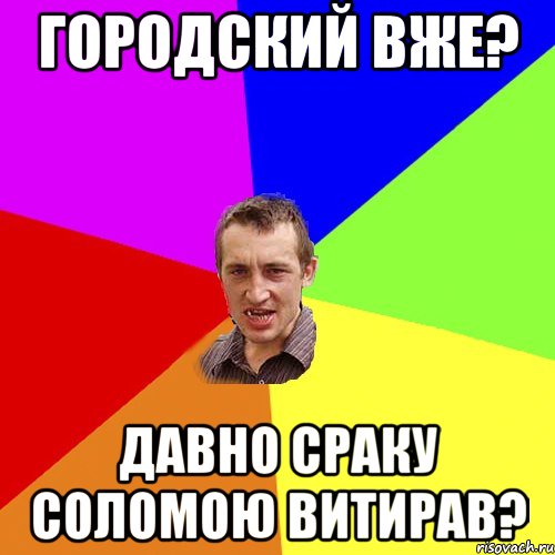 городский вже? давно сраку соломою витирав?, Мем Чоткий паца