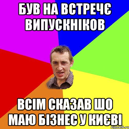 був на встречє випускніков всім сказав шо маю бізнес у києві, Мем Чоткий паца