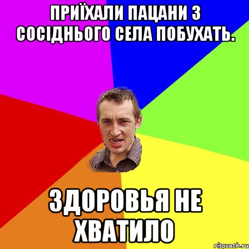 приїхали пацани з сосіднього села побухать. здоровья не хватило, Мем Чоткий паца