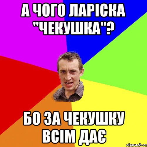 а чого ларіска "чекушка"? бо за чекушку всім дає, Мем Чоткий паца