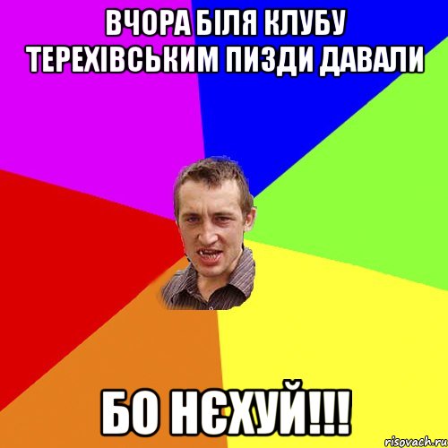 вчора біля клубу терехівським пизди давали бо нєхуй!!!, Мем Чоткий паца