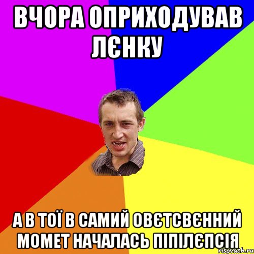 вчора оприходував лєнку а в тої в самий овєтсвєнний момет началась піпілєпсія, Мем Чоткий паца