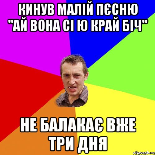 кинув малій пєсню "ай вона сі ю край біч" не балакає вже три дня, Мем Чоткий паца