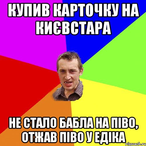 купив карточку на києвстара не стало бабла на піво, отжав піво у едіка, Мем Чоткий паца