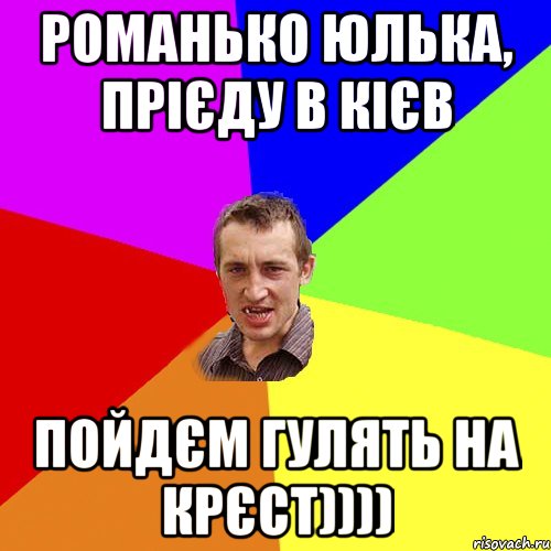 романько юлька, прієду в кієв пойдєм гулять на крєст)))), Мем Чоткий паца