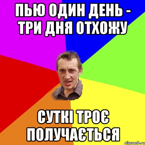 пью один день - три дня отхожу суткі троє получається, Мем Чоткий паца