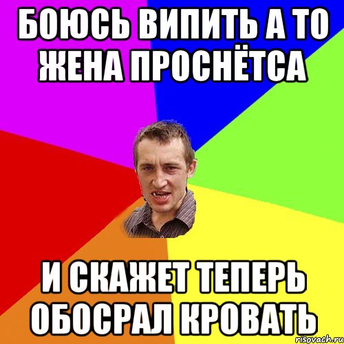 боюсь випить а то жена проснётса и скажет теперь обосрал кровать, Мем Чоткий паца