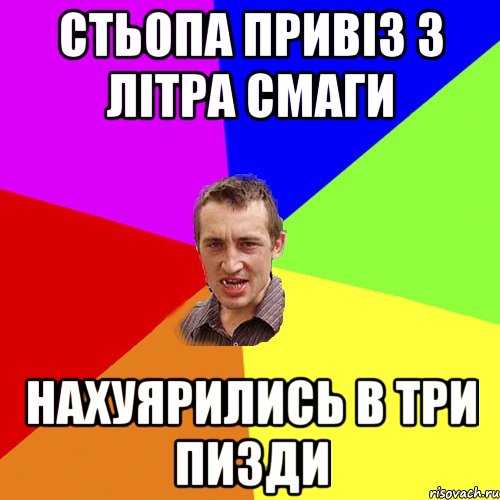 стьопа привіз 3 літра смаги нахуярились в три пизди, Мем Чоткий паца