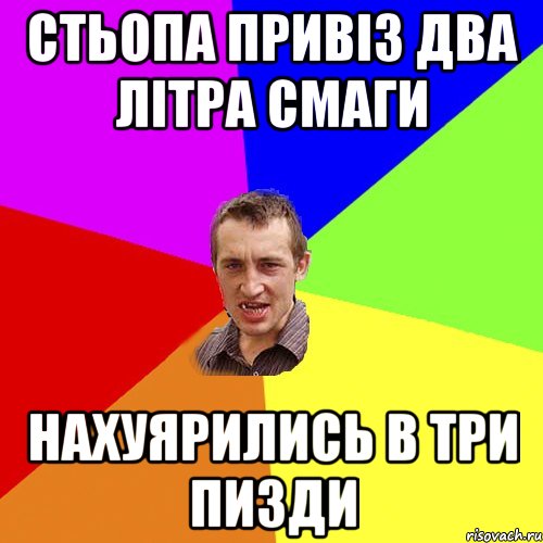 стьопа привіз два літра смаги нахуярились в три пизди, Мем Чоткий паца