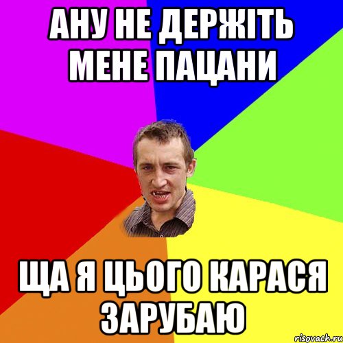 ану не держіть мене пацани ща я цього карася зарубаю, Мем Чоткий паца