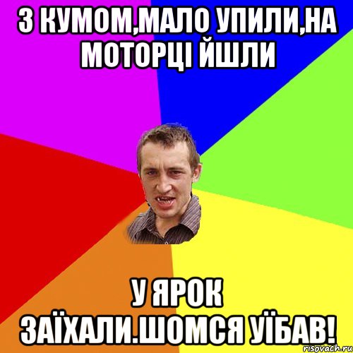 з кумом,мало упили,на моторці йшли у ярок заїхали.шомся уїбав!, Мем Чоткий паца