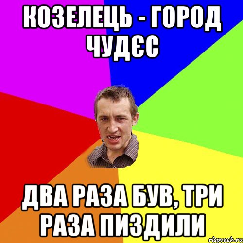 козелець - город чудєс два раза був, три раза пиздили, Мем Чоткий паца