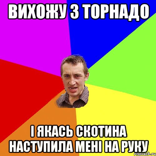 вихожу з торнадо і якась скотина наступила мені на руку, Мем Чоткий паца