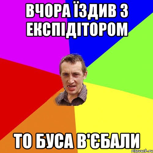 вчора їздив з експідітором то буса в'єбали, Мем Чоткий паца